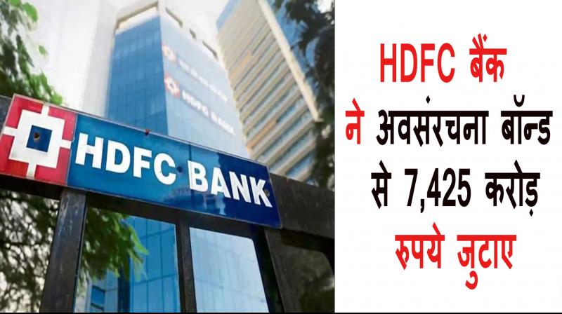 HDFC Bank raises Rs 7,425 crore from infrastructure bonds