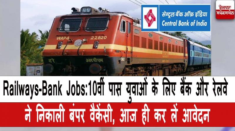 Bank and Railways have released bumper vacancies for 10th pass youth.
