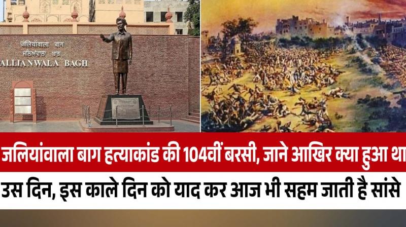 104th anniversary of Jallianwala tiger massacre, know what happened on that day