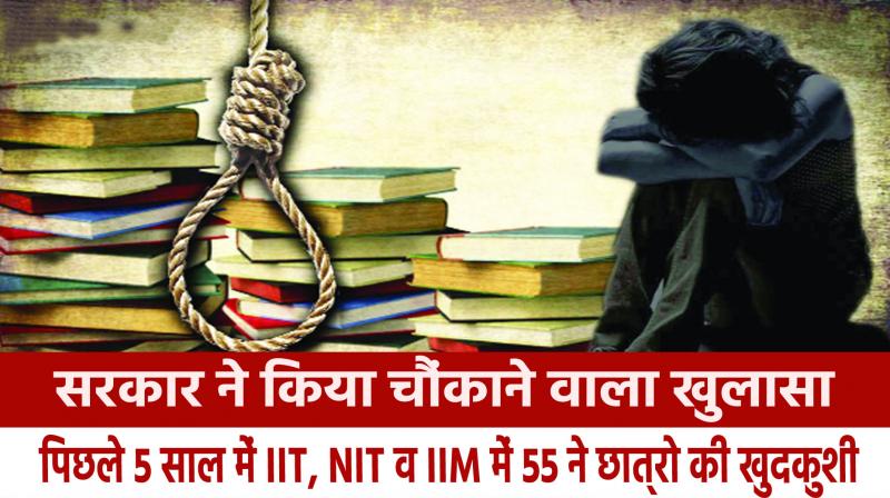 Students Committed Suicide: 55 students committed suicide in IIT, NIT and IIM in last 5 years