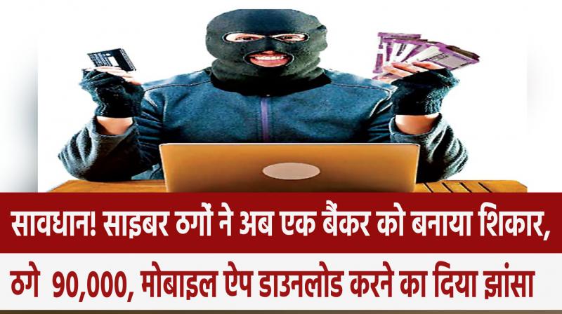  Cyber ​​thug cheated Rs 90,00 from bank worker