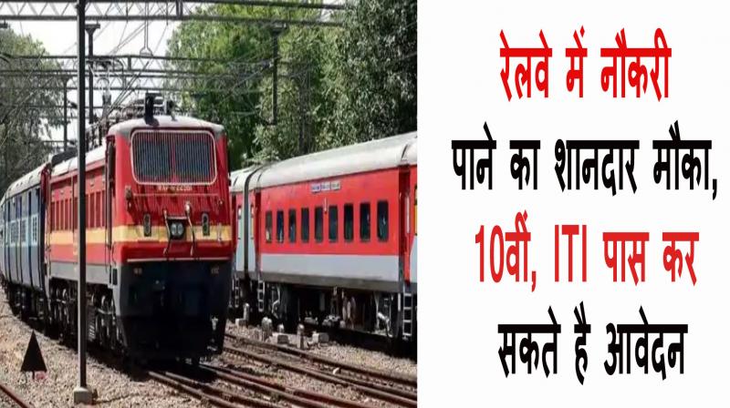 Great opportunity to get a job in Railways, 10th, ITI pass can apply 