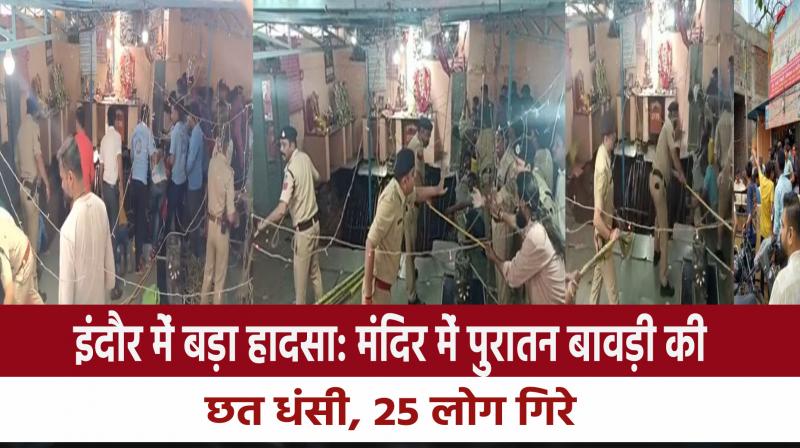 Big accident in Indore: The roof of the ancient stepwell in the temple caved in, 25 people fell