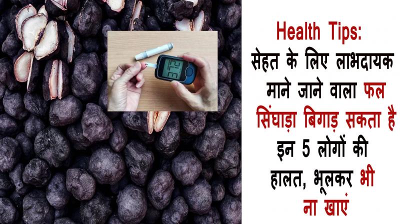People suffering from these 5 diseases should avoid eating water chestnuts Singhara