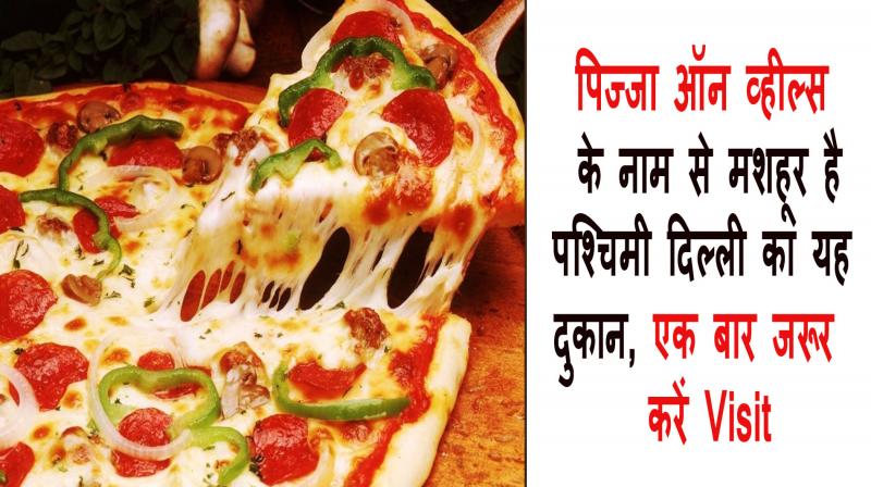 shop in West Delhi is famous as Pizza on Wheels News In Hindi 
