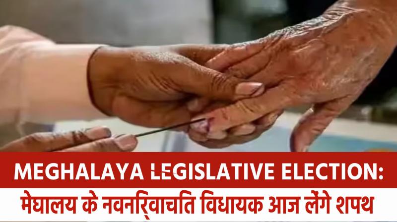 Meghalaya Legislative Election: Newly elected MLAs of Meghalaya will take oath today